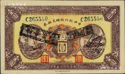 民国十五年（1926年）中央银行临时兑换券壹圆，蓝色号码券；江南宁泰堂藏品，且属难得之上佳品相，九成新