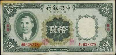 民国二十四年（1935年）中央银行四川兑换券拾圆，重庆地名；江南宁泰堂藏品，八五成新