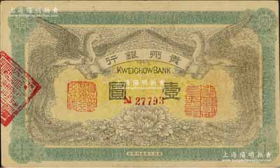 民国元年（1912年）贵州银行双凤图壹圆，其左右职章为“贵州黔丰银行行长印”和“贵州财政司司长之章”（背为“贵州省长之章”）；江南宁泰堂藏品，好品相，近九成新