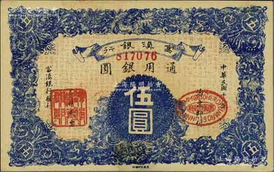 民国十八年（1929年）富滇银行伍圆，当地石印版；江南宁泰堂藏品，九八成新