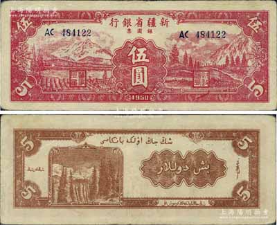 1950年新疆省银行银圆票伍圆，少见且为难得之上佳品相，江南宁泰堂藏品，源于日本名家森本勇先生之旧藏，近九成新