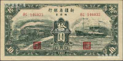 1950年新疆省银行银圆票拾圆，绿色火车轮船图，江南宁泰堂藏品，上佳品相，原票九五成新