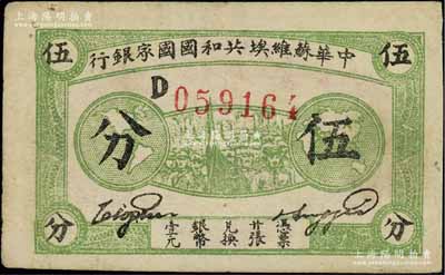 1932年中华苏维埃共和国国家银行伍分，D字轨，绿色厚纸版；江南宁泰堂藏品，八成新