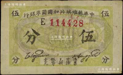 1932年中华苏维埃共和国国家银行伍分，E字轨，黄绿色薄纸版；江南宁泰堂藏品，八成新