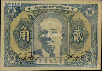 1934年中华苏维埃共和国国家银行列宁像贰角，江南宁泰堂藏品，右边有贴补，未折七五成新