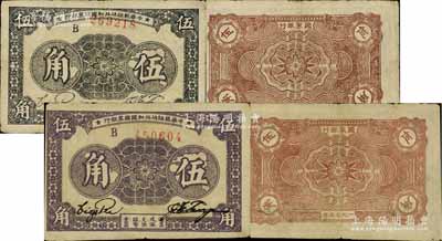 1933年中华苏维埃共和国国家银行伍角共2种不同，均为B字轨、厚纸版，其中1枚为毛纸（正面黑色印刷）、另1枚为光纸（正面紫色印刷），且背面颜色亦各有差异；江南宁泰堂藏品，八成新