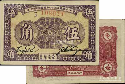 1933年中华苏维埃共和国国家银行伍角，E字轨，正面紫色印刷/背面棕色印刷；江南宁泰堂藏品，品相甚佳，八五成新