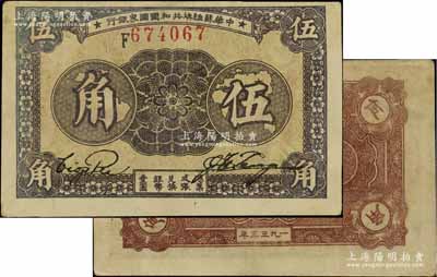 1933年中华苏维埃共和国国家银行伍角，F字轨，正面黑紫色印刷/背面深棕色印刷；江南宁泰堂藏品，八五成新