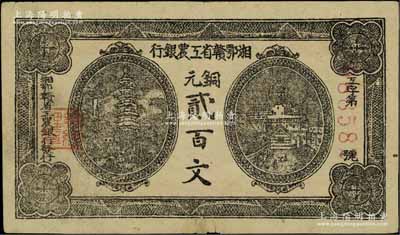 湘鄂赣省工农银行（1931年）铜元贰百文，黑色印刷，下边有小贴痕；江南宁泰堂藏品，八成新