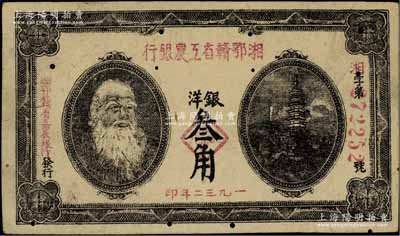 1932年湘鄂赣省工农银行银洋叁角，马克思头像；江南宁泰堂藏品，有蛀孔，七成新