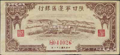 民国三十二年（1943年）陕甘宁边区银行棕色骆驼图壹百圆，江南宁泰堂藏品，未折九至九五成新