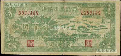 民国三十二年（1943年）西北农民银行绿色牧羊图壹百圆，江南宁泰堂藏品，少见，七成新