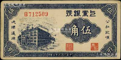 民国二十七年（1938年）上党银号伍角，山西解放区纸币，江南宁泰堂藏品，中未折九成新
