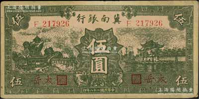 民国二十八年（1939年）冀南银行绿色伍圆，红字“太岳”地名；江南宁泰堂藏品，少见，八五成新
