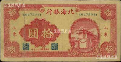 民国三十二年（1943年）北海银行红色前门图拾圆，山东地名；江南宁泰堂藏品，八成新