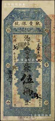 光绪改宣统贰年（1910年）北京·聚丰银号·京平足银伍两，江南宁泰堂藏品，八成新