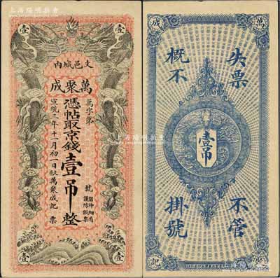 宣统三年（1911年）万聚成京钱壹吊，清代直隶文安县钱庄钞票，双龙戏珠图极为美观；美国奚峥云先生藏品，少见，九五成新