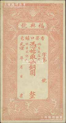 光绪年（香邑渠口镇）福兴号铜圆未填用，清代直隶香河县钱庄钞票，上印双龙戏珠图，形制美观；美国奚峥云先生藏品，九成新