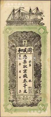 宣统年（磁邑）同盛和京钱叁千文，清代直隶磁县钱庄钞票，汉口印制，图案美观；美国奚峥云先生藏品，九五成新