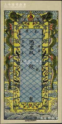 宣统年（直隶）东陵钱庄票，未填用发行，上印双龙戏珠和喜上眉梢图，由北京印制，色泽艳丽；美国奚峥云先生藏品，九五成新