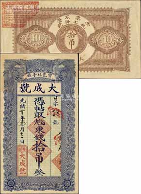 光绪卅三年（1907年）宝邑林亭镇·大成号东钱拾吊，清代直隶宝坻县钱庄钞票，上印双凤图，形制美观；美国奚峥云先生藏品，八五成新