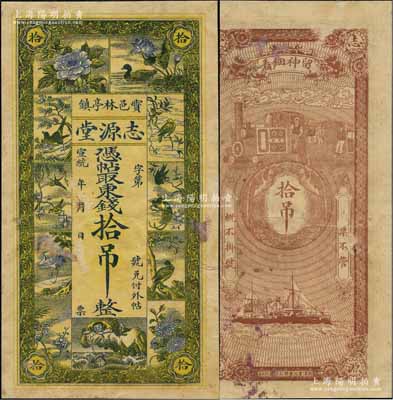宣统年（宝邑林亭镇）志源堂东钱拾吊，清代直隶宝坻县钱庄钞票，上印花鸟和刘海戏金蟾图，背印双凤及火车轮船图，少见且形制美观；美国奚峥云先生藏品，八成新
