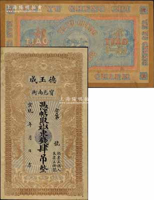 宣统年（1909-11年）宝邑·德玉成东钱肆吊，清代直隶宝坻县钱庄钞票，印制精美，且风格类似官钱局钞票；美国奚峥云先生藏品，少见，八五成新