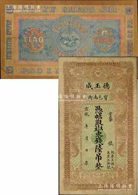 宣统年（1909-11年）宝邑·德玉成东钱陆吊，清代直隶宝坻县钱庄钞票，印制精美，且风格类似官钱局钞票；美国奚峥云先生藏品，少见，八成新