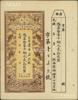 光绪年·湖南商办磁业公司当十铜元贰拾枚，上印云鹤图甚是美观，附带有存根；该公司由北洋政要熊希龄（曾任总理兼财政总长）所创办，所产之醴陵陶瓷驰名中外，八五成新