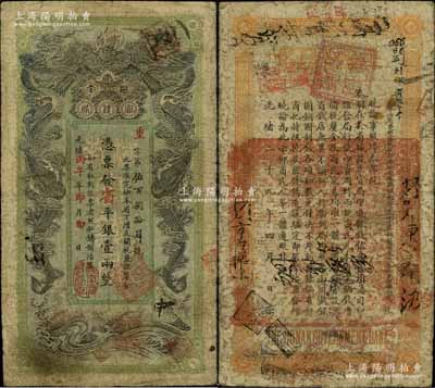 光绪丙午年（1906年）湖南官钱局省平银壹两，重字号，上盖“湖南官钱局章”戳记，背印湖南巡抚赵尔巽之告示；资深藏家出品，原票七五成新