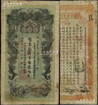 光绪丙午年（1906年）湖南官钱局省平银壹两，石字号，上盖“衡州官钱局章”，背印湖南巡抚赵尔巽之告示；已属较佳品相，原票七五成新