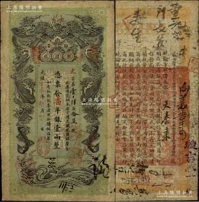 光绪丁未年（1907年）湖南官钱局省平银壹两，年份下盖“湖南官钱局章”，背印湖南巡抚赵尔巽之告示；资深藏家出品，原票七五成新