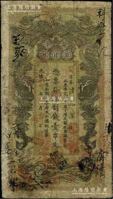 光绪丙午年（1906年）湖南官钱局制钱壹串文，贤字号，上盖“常德官钱局章”和“兑当十紫铜圆百枚”戳记，七成新