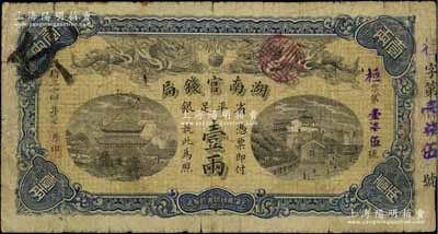 光绪三十四年（1908年）湖南官钱局省平足银壹两，桓字号，原票七成新
