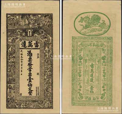 光绪叁拾年（1904年）雷万达·常票壹伯文，湖南安化县钱庄钞票，上印水浒传人物图及古文，背印孔雀及瓜瓞绵绵图；美国奚峥云先生藏品，九五成新