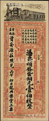 清代丙午年（1906年）龙典乐堂·紫铜元壹伯枚，湖南安化县钱庄钞票，可在常德、益阳资安源庄照兑，上印火车、洋房图，背印双狮、花卉及告白文字，票幅宏大，图案美观，九至九五成新