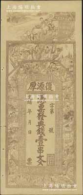 光绪年（常德）复源厚典钱壹串文，上印三星、八仙、二十四孝图及《治家格言》古文，背印连升三级、魁星高照和狮子图，票幅宏大，图案吉庆，少见，八五成新