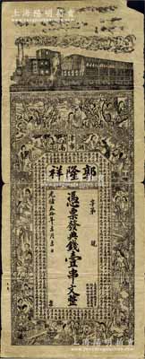 光绪叁拾年（1904年）郭隆祥·凭票发典钱壹串文，湖南澧州津市钱庄钞票，上印火车图、红楼梦人物及北宋苏轼《后赤壁赋》古文，背印孔雀和官宦图，票幅宏大，形制美观，罕见，原票近七成新