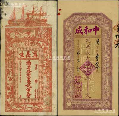 钱庄钞票2种，详分：光绪叁拾壹年（1905年）甯长生常票贰伯文，湖南安化县钱票，上印轮船、古人物和《治家格言》古文；1914年河南（林县）中和成大钱壹千文，背印县知事布告；其中1枚有修补，七至九五成新