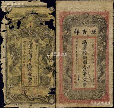 湖南“双龙戏珠图”钱票2种，详分：宣统元年（1909年）李乾顺（粮栈）省平足银壹两，发行于长沙；（益阳）谦吉祥1929年铜圆壹串文，背印瓜瓞绵绵图；残破品至近七成新，敬请预览