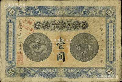 光绪三十三年（1907年）安徽裕皖官钱局壹圆，加盖“驻六裕皖庄”（六安）地名圆戳，背面告示文字清晰；江南前辈藏家出品，自然七成新
