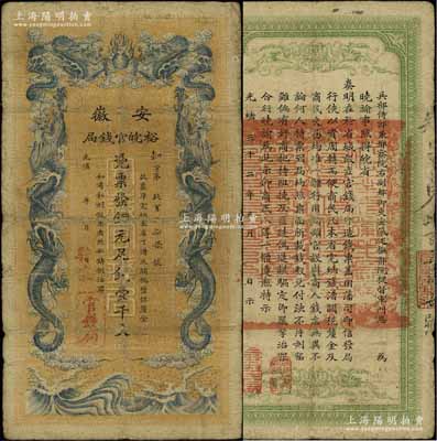 光绪三十二年（1906年）安徽裕皖官钱局铜元足钱壹千文，加盖“驻怀”（即安徽怀远县）地名；江南藏家出品，七成新