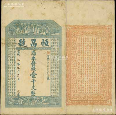 宣统元年（1909年）恒昌号壹千文，濉溪大街地名，属清代安徽宿县钱庄钞票，上印八仙过海、福禄寿三星图及南朝孔稚硅《北山移文》，背印花饰及东晋陶渊明《桃花源记》，上海点石斋代印，吴松卿绘稿，票幅宏大；资深藏家出品，罕见，近八成新