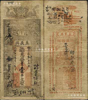 光绪七年（1881年）王义兴·凭票发票壹串文，河南商城县钱庄钞票，上印双龙、古人物及唐代韩愈《龙说》等古文，原票七五成新