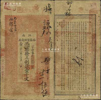 光绪二十九年（1903年）江南裕苏官银钱局制钱壹千文，加盖“清江城内县署东首”地名，资深藏家出品，原票七五成新
