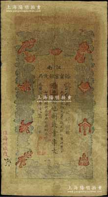 光绪二十九年（1903年）江南裕甯官银钱局制钱壹串文，加盖“住海州城内”地名，另面额处盖有“兑当拾铜元壹百枚”字样，原票七成新