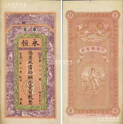 宣统二年（1910年）永恒·当拾铜元壹百枚，江苏睢宁县钱庄钞票，上印二十四孝图及唐代韩愈《原道》，背印双狮及刘海戏金蟾图，吴松卿绘稿，图案美观；美国奚峥云先生藏品，源于日本名家森本勇先生之旧藏，罕见，八五成新