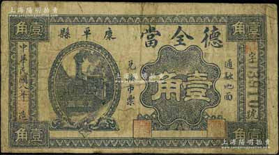 民国八年（1919年）德全当壹角，奉天康平县典当业钞票，北方名家藏品，少见，七成新