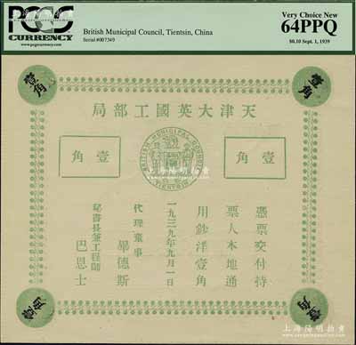 1939年天津大英国工部局壹角，内有水印条纹，昔年仅流通十天即被收回，少见，九八成新