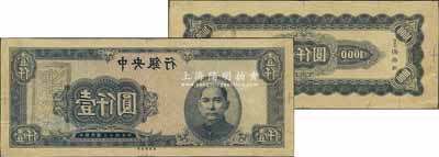 民国三十四年（1945年）中央银行蓝色壹仟圆反版试印票，正背共2枚，中央印制厂（颜色与正票不同），属未正式发行之设计打样稿；源于江南前辈藏家之秘藏，未见图谱记载，且目前为之仅见，九成新